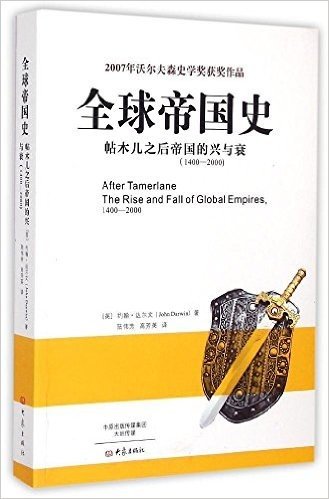 全球帝国史:帖木儿之后帝国的兴与衰(1400-2000)