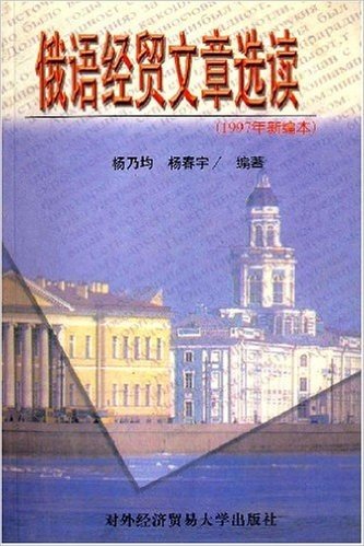 俄语经贸文章选读(1997年新编本)