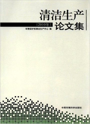 清洁生产论文集(2010年)