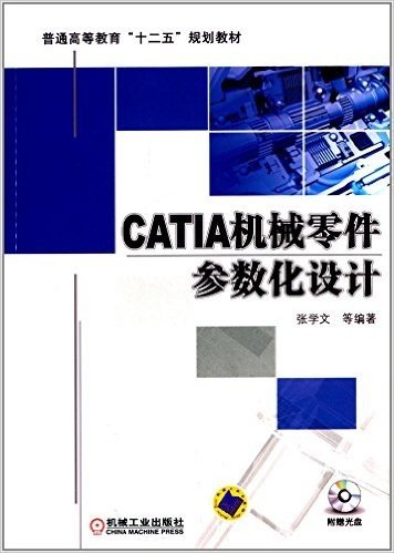 普通高等教育"十二五"规划教材:CATIA机械零件参数化设计