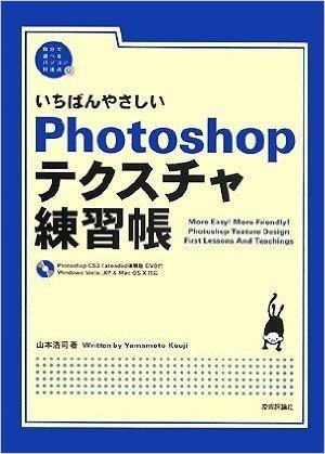 いちばんやさしいPhotoshopテクスチャ練習帳