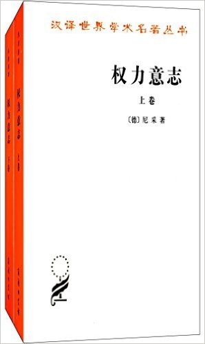 汉译世界学术名著丛书:权力意志(套装共2册)
