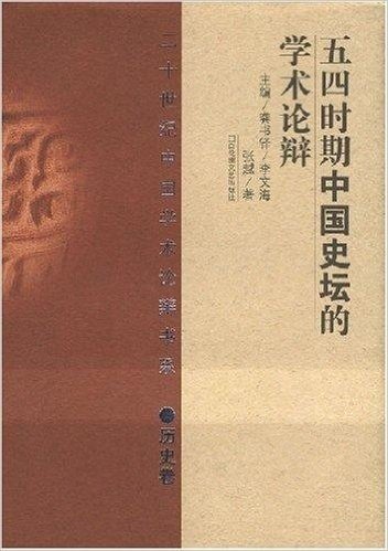 20世纪辩论:五四时期中国史坛的学术论辩