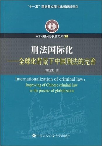 刑法国际化:全球化背景下中国刑法的完善