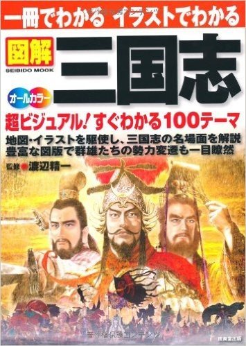 一冊でわかるイラストでわかる図解三国志―地図・写真を駆使 超ビジュアル100テーマ オールカラー