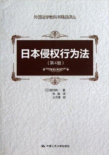 外国法学教科书精品译丛:日本侵权行为法(第4版)