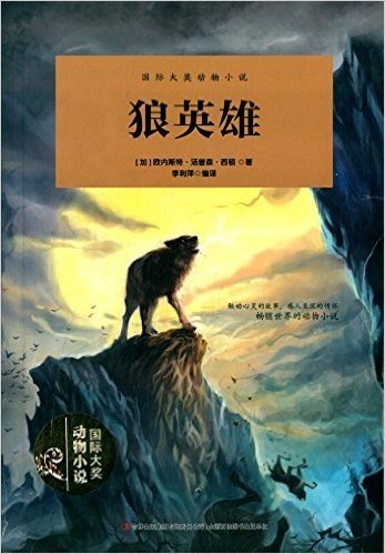 国际大奖动物小说:狼英雄