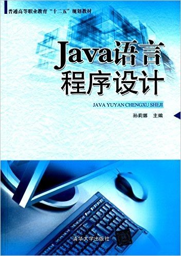 普通高等职业教育"十二五"规划教材:Java语言程序设计