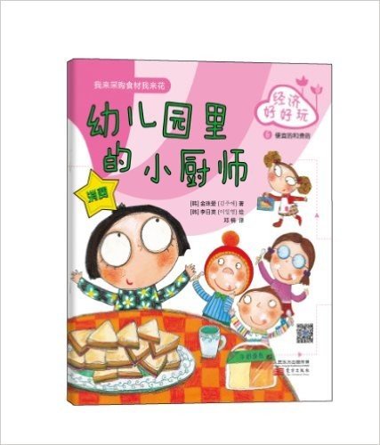 韩国儿童理财童话集·经济好好玩:幼儿园里的小厨师