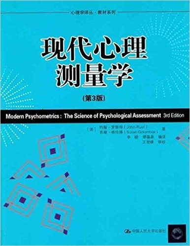 现代心理测量学(第3版)