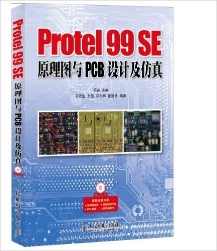 Protel 99SE原理图与PCB设计及仿真(附光盘)