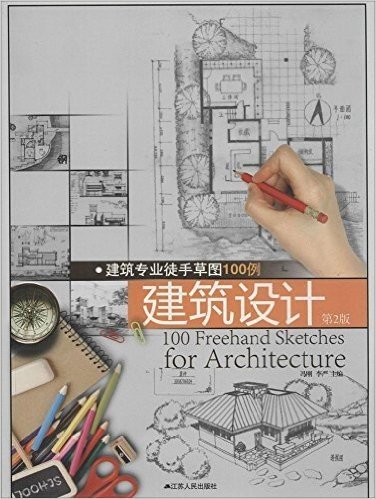 建筑专业徒手草图100例:建筑设计(第2版)