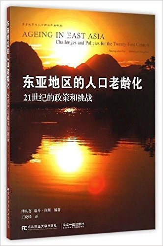 东亚地区的人口老龄化(21世纪的政策和挑战)/养老改革与人口理论经典译丛