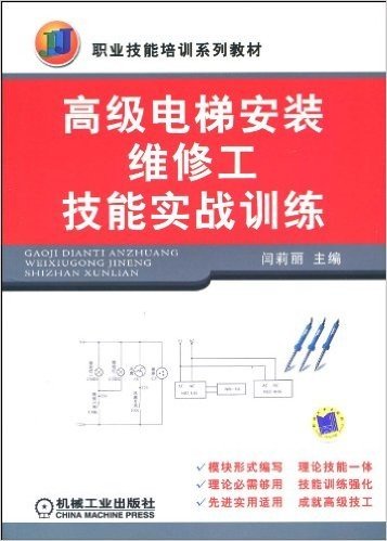 高级电梯安装维修工技能实战训练