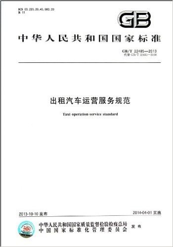 出租汽车运营服务规范(GB\T22485-2013代替GB\T22485-2008)/中华人民共和国国家标准