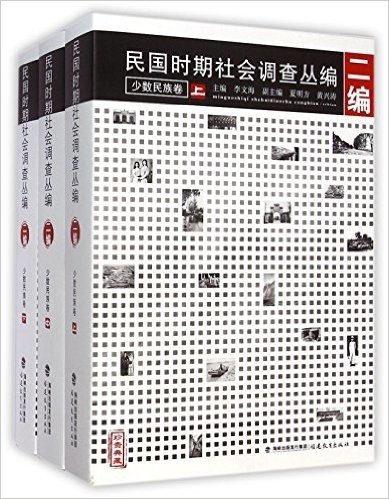 民国时期社会调查丛编(2编少数民族卷珍贵典藏上中下)