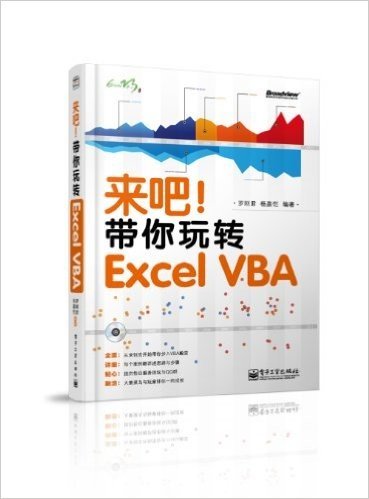 来吧!带你玩转Excel VBA(附CD光盘1张)