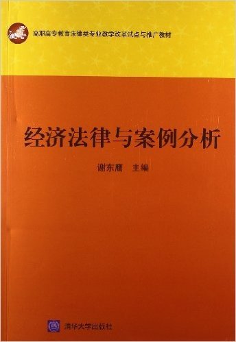 高职高专教育法律类专业教学改革试点与推广教材:经济法律与案例分析