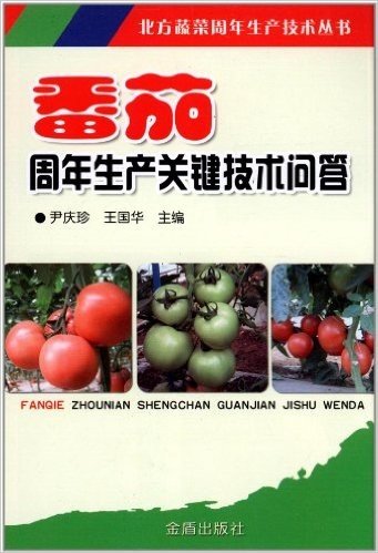 北方蔬菜周年生产技术丛书:番茄周年生产关键技术问答