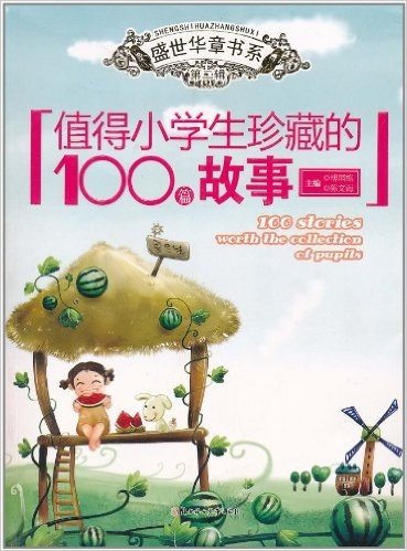 值得小学生珍藏的100篇故事