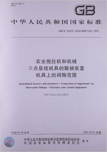 农业拖拉机和机械、三点悬挂机具的联接装置、机具上的间隙范围(GB/T 20343-2006)(ISO 2332:1993)