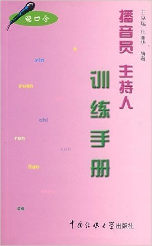 播音员主持人训练手册(绕口令)