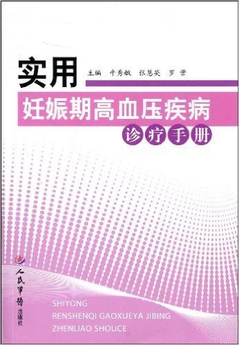 实用妊娠期高血压疾病诊疗手册