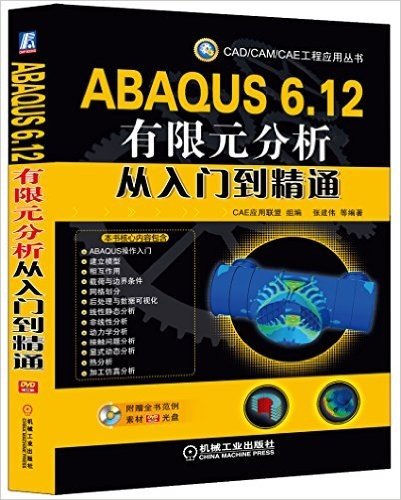 CAD/CAM/CAE 工程应用丛书:ABAQUS 6.12有限元分析从入门到精通(附光盘)
