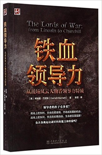 铁血领导力:从战场风云人物看领导力特质