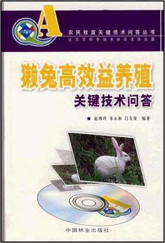 獭兔高效益养殖关键技术问答(附光盘)