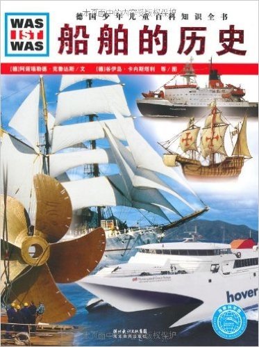 德国少年儿童百科知识全书•WAS IST WAS:船舶的历史