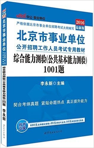 中公版·(2016)北京市事业单位公开招聘工作人员考试专用教材:综合能力测验(公共基本能力测验)1001题