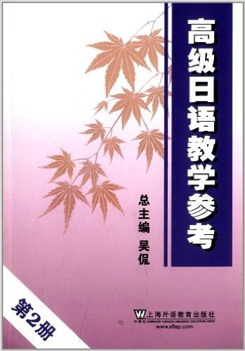 高级日语教学参考•第2册