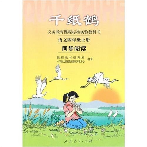 新课标语文同步阅读•千纸鹤(4年级上册)