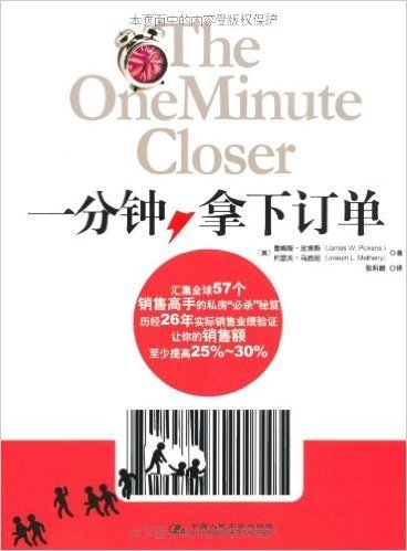 一分钟拿下订单（汇集全球57个销售高手的私房秘笈，历经26年实践验证，让你的销售额提高25%~30%）