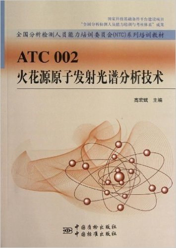 全国分析检测人员能力培训委员会NTC系列培训教材:ATC002火花源原子发射光谱分析技术