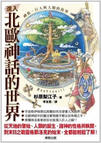 進入北歐神話的世界:神族、巨人與人類的故事