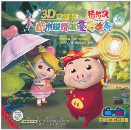 猪猪侠•积木世界的童话故事(上)(附3D立体眼镜1副)
