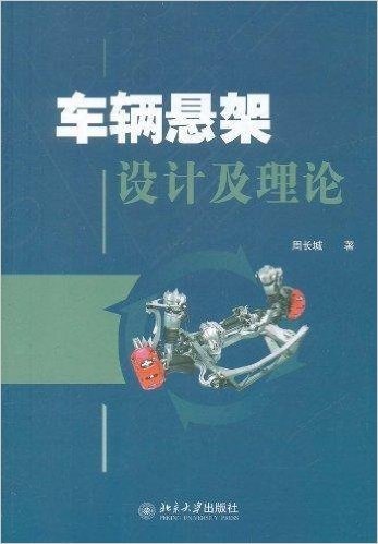 车辆悬架设计及理论