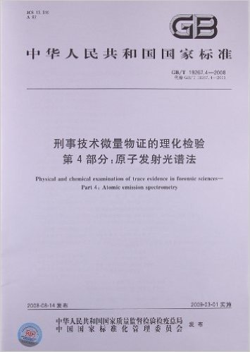 刑事技术微量物证的理化检验(第4部分):原子发射光谱法(GB/T 19267.4-2008)