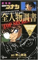 サンデー公式ガイド劇場版コナン全人物調書