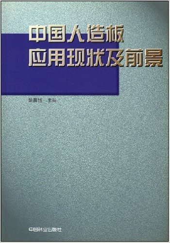 中国人造板应用现状及前景(40.00)(1-1)(空)