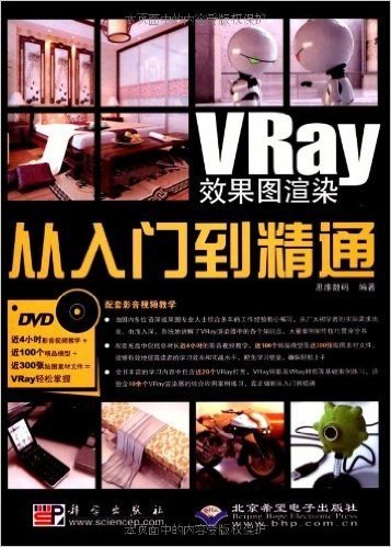 VRay效果图渲染从入门到精通(附DVD-ROM光盘1张)