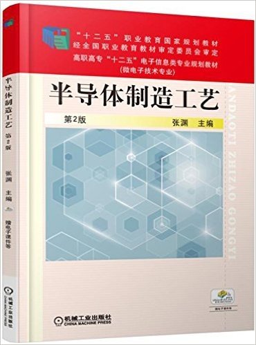 "十二五"职业教育国家规划教材·高职高专"十二五"电子信息类专业规划教材·微电子技术专业:半导体制造工艺(第2版)