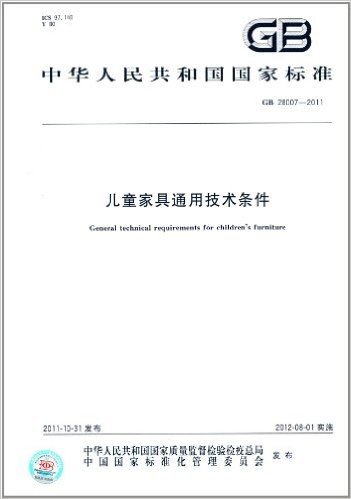 中华人民共和国国家标准(GB28007-2011):儿童家具通用技术条件