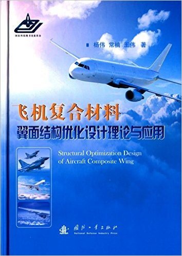 飞机复合材料翼面结构优化设计理论与应用