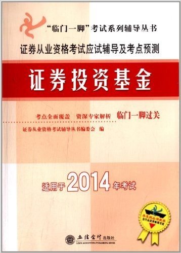 (2014)证券从业资格考试应试辅导及考点预测:证券投资基金