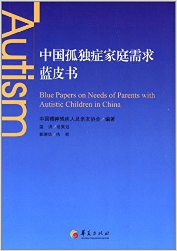 中国孤独症家庭需求蓝皮书