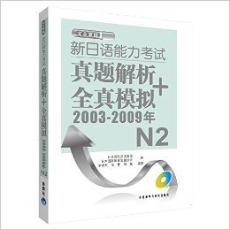 新日语能力考试真题解析+全真模拟(2003-2009年)N2(附MP3光盘1张)