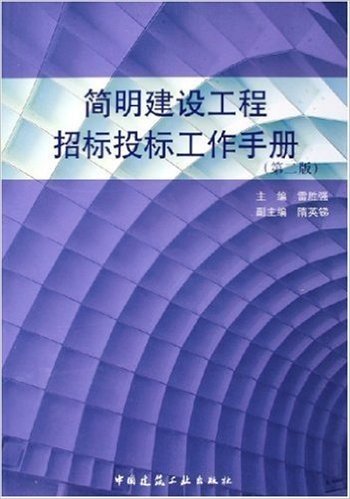 简明建设工程招标投标工作手册